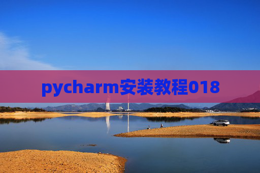 pycharm安装教程018